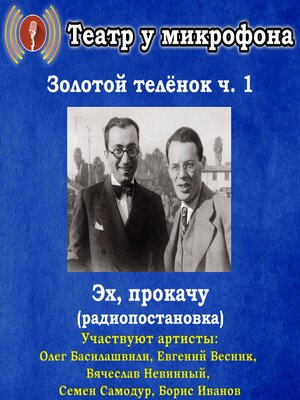 cover image of Золотой теленок. Часть 1--Эх, прокачу! (радиопостановка)